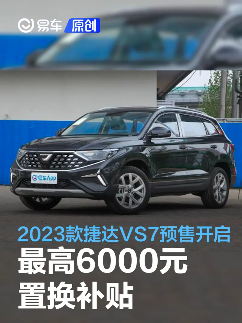 2023款新捷達VS7預售開啟 4000